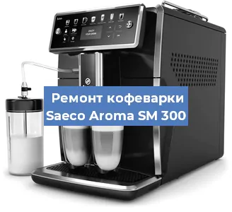 Замена | Ремонт мультиклапана на кофемашине Saeco Aroma SM 300 в Ростове-на-Дону